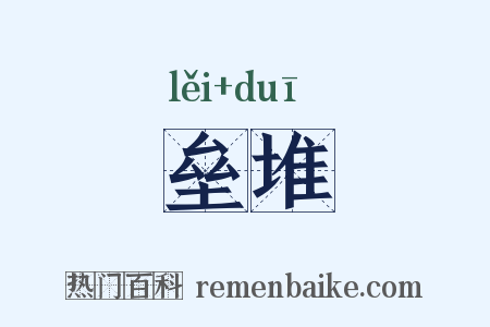 垒堆是什么意思的图片